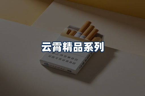 云霄香烟展示