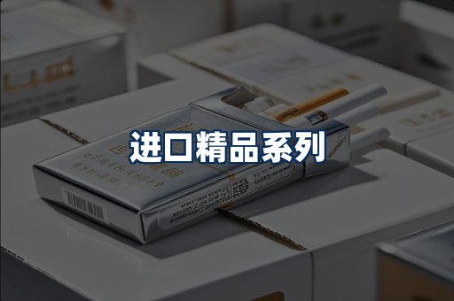 进口香烟展示